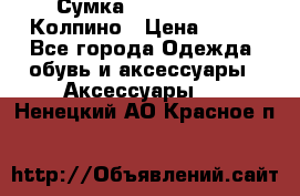 Сумка Stradivarius. Колпино › Цена ­ 400 - Все города Одежда, обувь и аксессуары » Аксессуары   . Ненецкий АО,Красное п.